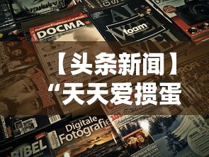 【头条新闻】“天天爱掼蛋下载手机版”科技辅助神器手机版教程
