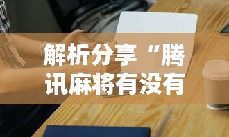 解析分享“腾讯麻将有没有挂	”科技辅助神器手机