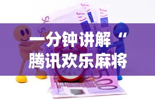 一分钟讲解“腾讯欢乐麻将挂哪里有卖(辅助外挂+教程) 