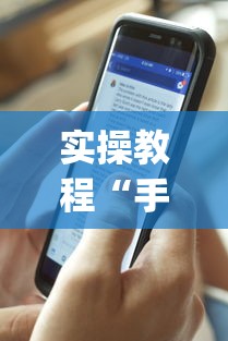 实操教程“手机麻将有假吗”开挂(透视)辅助教程