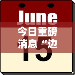 今日重磅消息“边锋掼蛋作弊”有挂详细开挂教程