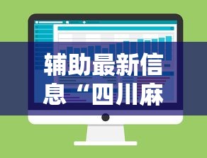 辅助最新信息“四川麻将的挂”详细分享装挂
