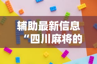 辅助最新信息“四川麻将的挂”详细分享装挂