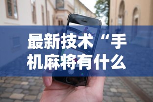 最新技术“手机麻将有什么技巧能赢”开挂科技辅助神器手机