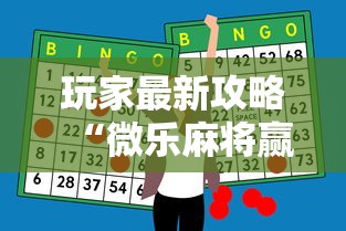 玩家最新攻略“微乐麻将赢牌小窍门”科技辅助神器手机版