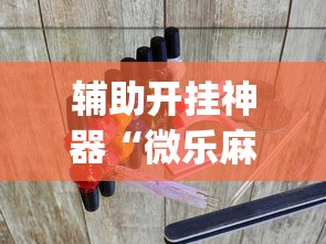 辅助开挂神器“微乐麻将游戏可以开挂吗”(必胜开挂神器)