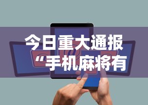 今日重大通报“手机麻将有没有什么软件能赢的”通用版下载教程！