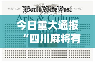 今日重大通报“四川麻将有没有挂？”(必备工具)辅助教学