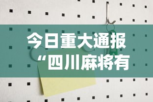 今日重大通报“四川麻将有没有挂？”(必备工具)辅助教学