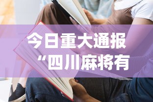 专家分析“微乐四川麻将挂下载安装”开挂辅助详细步骤