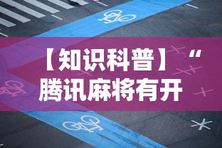 【知识科普】“腾讯麻将有开挂视频吗？”附透视挂详细教程