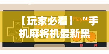 【玩家必看】“手机麻将机最新黑科技产品	”其实确实有挂