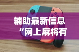 辅助最新信息“网上麻将有挂吗?_游戏_玩家_工具 辅助最新信息“网上麻将有挂吗?_游戏_玩家_工具