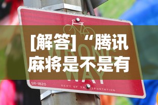[解答]“腾讯麻将是不是有挂”辅助工具插件,揭秘技巧开挂