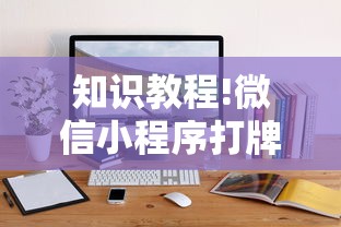 知识教程!微信小程序打牌一直输”通用版下载教程