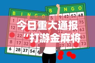 今日重大通报“打游金麻将怎么打才会赢的机会多”辅助神器插件下载