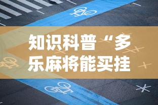 知识科普“多乐麻将能买挂吗”有挂详细开挂教程