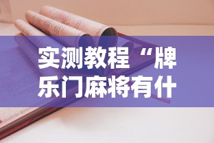 实测教程“牌乐门麻将有什么诀窍”有挂详细开挂教程