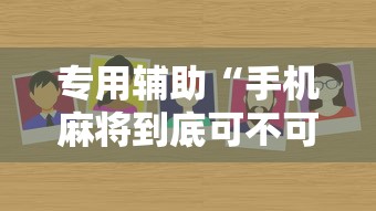 专用辅助“手机麻将到底可不可以开挂”确实有挂