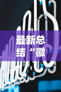 最新总结“徽乐麻将怎么赢”辅助挂下载