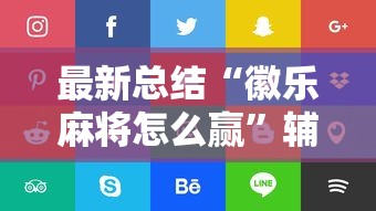 最新总结“徽乐麻将怎么赢”辅助挂下载