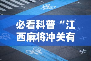 必看科普“江西麻将冲关有没有规律”附透视挂详细教程 