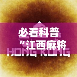 必看科普“江西麻将冲关有没有规律”附透视挂详细教程 