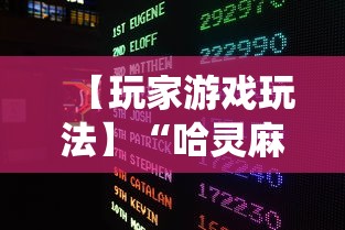 【玩家游戏玩法】“哈灵麻将系统不会让你一直赢!详细开挂教程 【玩家游戏玩法】“哈灵麻将系统不会让你一直赢!详细开挂教程