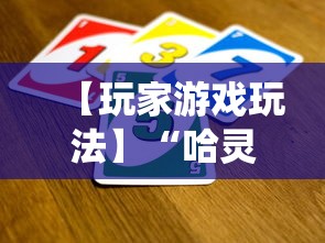 【玩家游戏玩法】“哈灵麻将系统不会让你一直赢!详细开挂教程