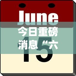 今日重磅消息“六狮王朝可以控制吗”作弊挂(辅助外挂+教程)