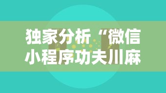 独家分析“微信小程序功夫川麻挂”开挂辅助脚本+详细开挂安装教程