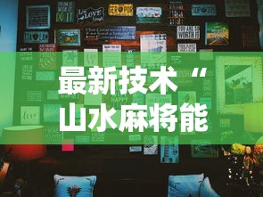 最新技术“山水麻将能开挂吗”详细分享装挂步骤