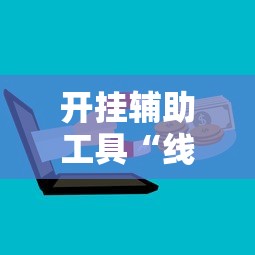 开挂辅助工具“线上麻将有什么规律”附开挂脚本详细步骤