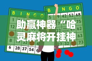 助赢神器“哈灵麻将开挂神器下载ios”辅助工具插件,揭秘技巧开挂