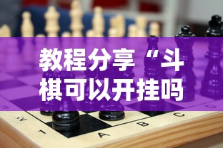 教程分享“斗棋可以开挂吗”确实可以使用辅助
