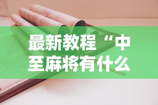 最新教程“中至麻将有什么诀窍吗	”真实开挂技巧分享