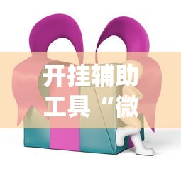 开挂辅助工具“微乐麻将ios开挂下载安装”(必胜开挂神器)
