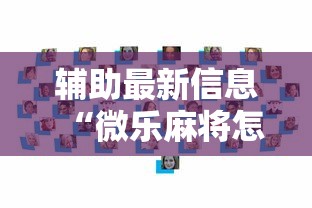 辅助最新信息“微乐麻将怎么样才能有好手气”详细辅助透视