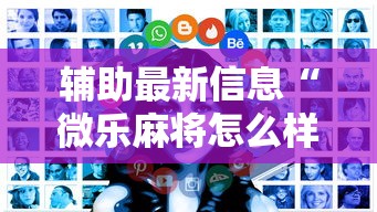 辅助最新信息“微乐麻将怎么样才能有好手气”详细辅助透视