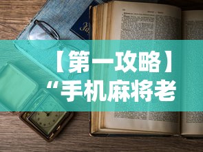 【第一攻略】“手机麻将老是输怎么办”详细开挂教程