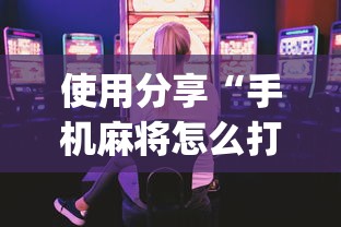 使用分享“手机麻将怎么打容易赢(详细真的有挂)-知乎 使用分享“手机麻将怎么打容易赢(详细真的有挂)-知乎