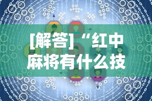 [解答]“红中麻将有什么技巧”真实开挂技巧分享