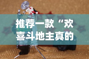 推荐一款“欢喜斗地主真的赢钱吗”(曝光透视必备猫腻)