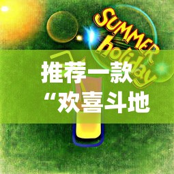 推荐一款“欢喜斗地主真的赢钱吗	”(曝光透视必备猫腻)