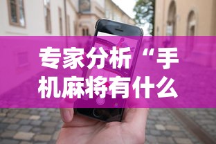 专家分析“手机麻将有什么赢诀窍”辅助神器插件下载