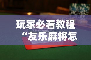 玩家必看教程“友乐麻将怎么打才能赢”详细辅助透视