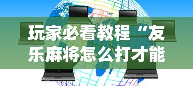 玩家必看教程“友乐麻将怎么打才能赢”详细辅助透视