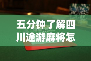五分钟了解四川途游麻将怎么才可以赢	”(透视)其实确实有挂