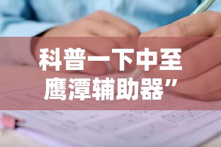 科普一下中至鹰潭辅助器”掌握辅助功能必胜规则