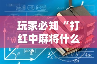 玩家必知“打红中麻将什么怎样才会赢”开挂详细教程